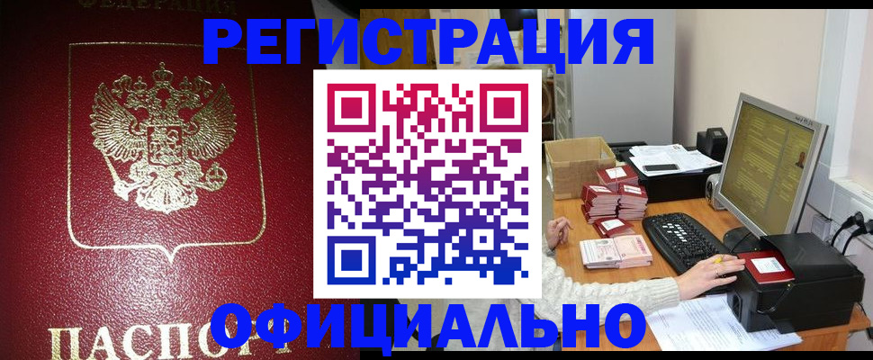 прописка законно в Лисках